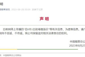 中国烟草总公司：“自9月1日起卷烟涨价”为假消息