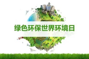 【世界环境日】以公益诉讼之名，守护地球环境